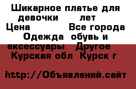 Шикарное платье для девочки 8-10 лет!!! › Цена ­ 7 500 - Все города Одежда, обувь и аксессуары » Другое   . Курская обл.,Курск г.